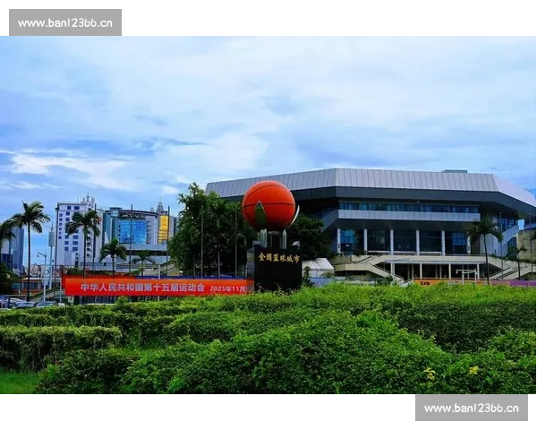 以全运会篮球赛场为核心打造城市体育文化新地标