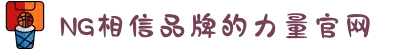 南宫NG·28(中国区)相信品牌力量有限公司
